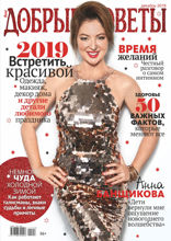 Добрые Советы (12-2018)