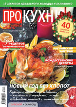 Аиф. Про Кухню (12-2018)