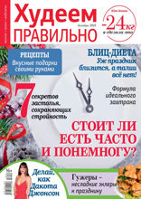 Худеем Правильно (12-2018)