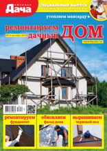 Любимая Дача. Спецвыпуск (12-2018)