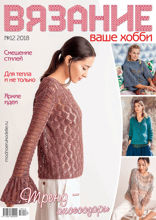 Вязание – Ваше Хобби (12-2018)