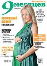 9 Месяцев (12-2018)