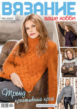Вязание – Ваше Хобби (01-2019)