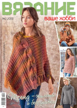 Вязание – Ваше Хобби (02-2019)