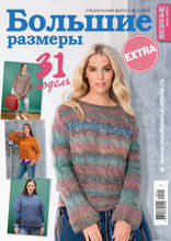 Вязание – Ваше Хобби. Спецвыпуск Extra (01-2019)