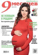 9 Месяцев (03-2019)