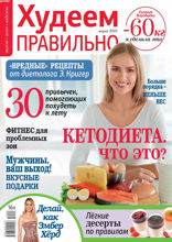 Худеем Правильно (03-2019)