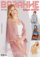 Вязание – Ваше Хобби (04-2019)