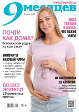 9 Месяцев (04-2019)