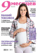 9 Месяцев (05-2019)