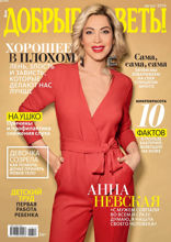 Добрые Советы (08-2019)