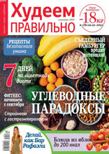 Худеем Правильно (09-2019)