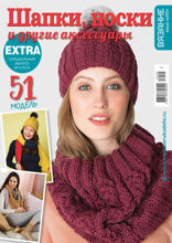 Вязание – Ваше Хобби. Спецвыпуск Extra (05-2019)