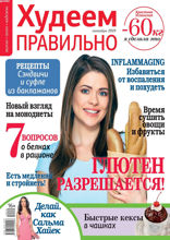 Худеем Правильно (10-2019)
