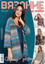 Вязание – Ваше Хобби (11-2019)