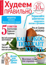 Худеем Правильно (11-2019)