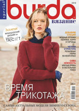Burda. Спецвыпуск (09-2019)