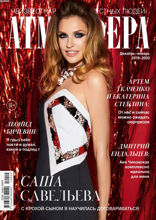 Атмосфера (12-2019-01-2020)