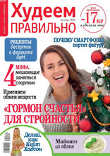 Худеем Правильно (12-2019)