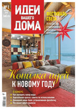 Идеи Вашего Дома (01-2020)