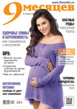 9 Месяцев (08-2019)