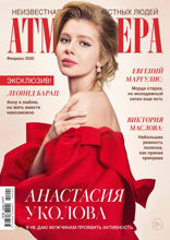 Атмосфера (02-2020)