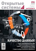Открытые Системы. Субд (01-2020)