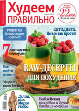 Худеем Правильно (04-2020)