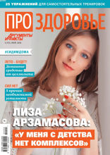 Аиф. Про Здоровье (05-2020)