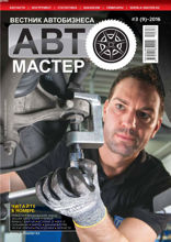 Автомастер (3-2016)