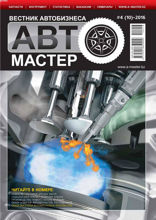 Автомастер (4-2016)
