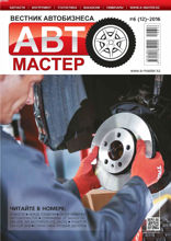 Автомастер (6-2016)