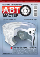 Автомастер (1-2015)