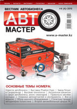 Автомастер (4-2015)