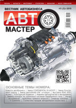 Автомастер (5-2015)