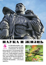 Наука и Жизнь (05-2020)