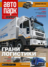Автопарк - 5 Колесо (03-2020)