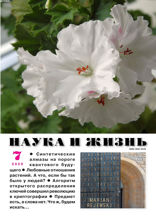 Наука и Жизнь (07-2020)