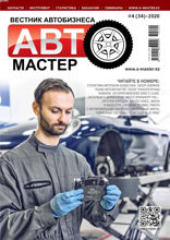 Автомастер (4-2020)