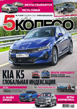 5 Колесо (09-2020)
