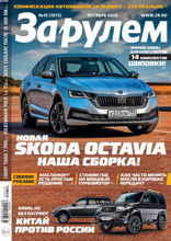 За Рулем (10-2020)