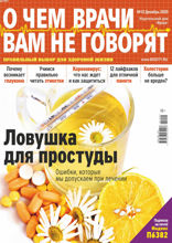 О чем врачи вам не говорят (12-2020)