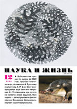 Наука и Жизнь (12-2020)