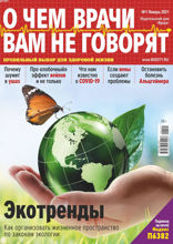 О чем врачи вам не говорят (01-2021)