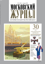Московский Журнал (01-2021)