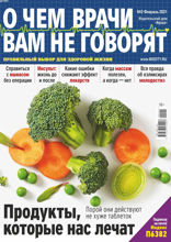 О чем врачи вам не говорят (02-2021)