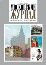 Московский Журнал (03-2021)