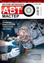 Автомастер (1-2021)