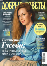 Добрые Советы (01-2021)