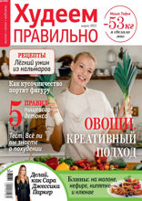 Худеем Правильно (03-2021)